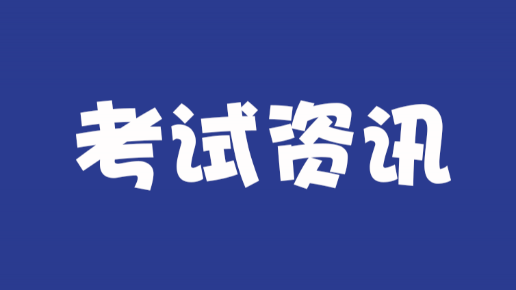 2021年3月证券高级管理人员资质测试公告