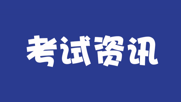 备考科学规划，上岸不走弯路--2022年11月考试一览表