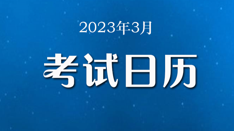 2023年3月证券公司高级管理人员水平评价测试考前练习题库