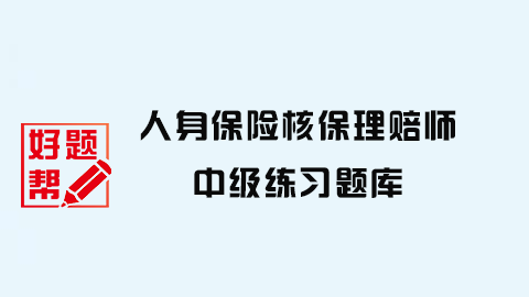 人身保险核保理赔中级 