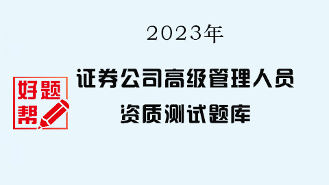 证券公司高管测试题库 